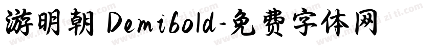 游明朝 Demibold字体转换